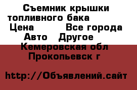 Съемник крышки топливного бака PA-0349 › Цена ­ 800 - Все города Авто » Другое   . Кемеровская обл.,Прокопьевск г.